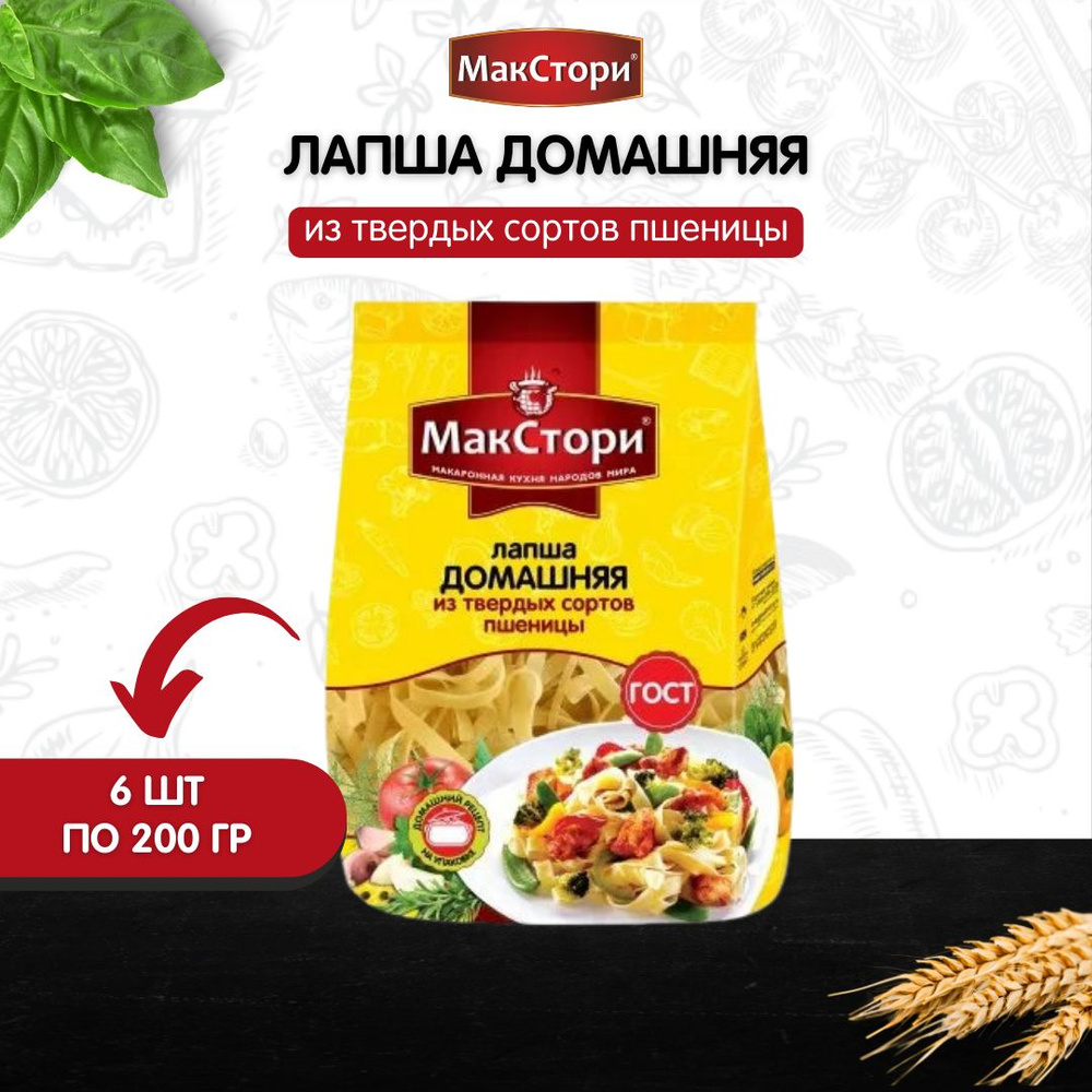 Лапша МакСтори "Домашняя" из твердых сортов пшеницы 200 гр, 6 шт  #1