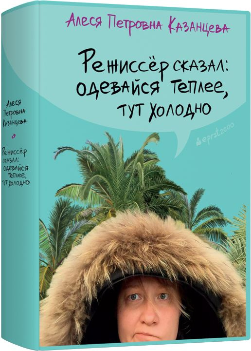 Режиссер сказал: одевайся теплее, тут холодно (твердая обложка) | Казанцева Алеся  #1