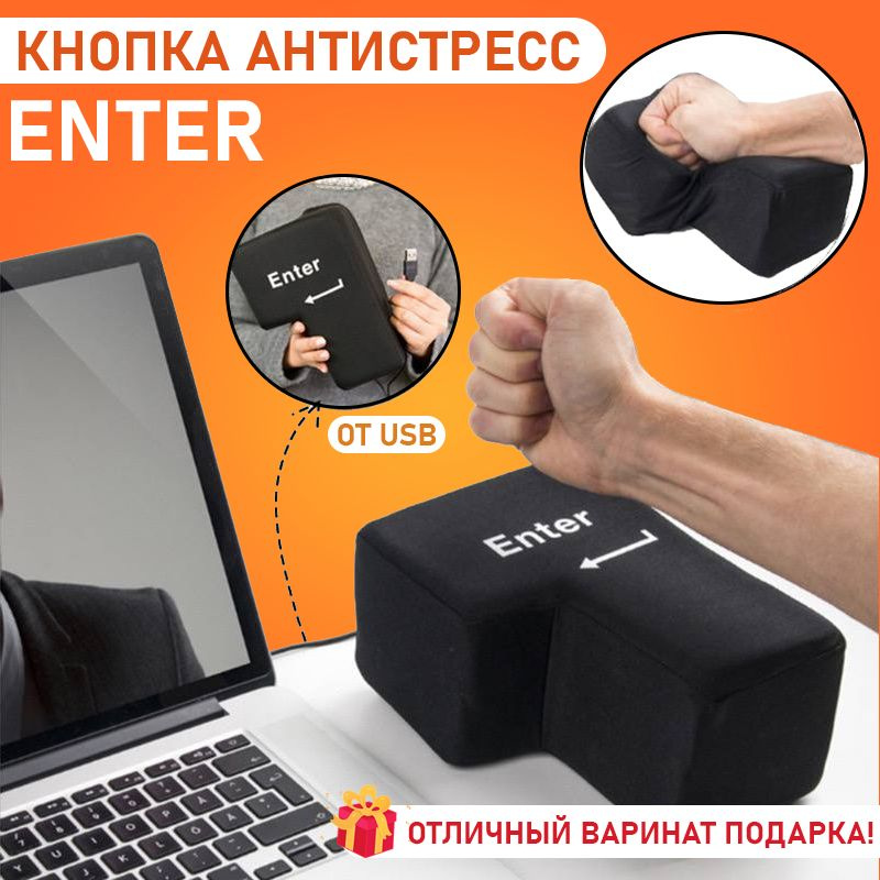 Большая кнопка антистресс Enter с кабелем USB #1