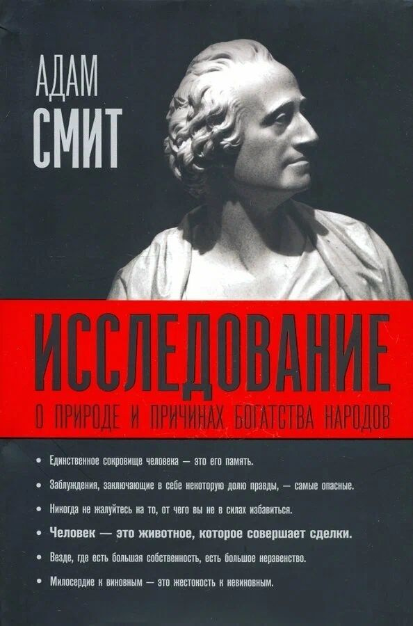 Исследование о природе и причинах богатства народов | Смит Адам  #1