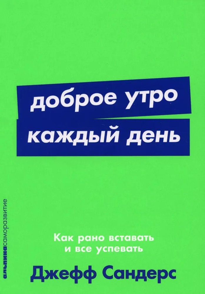 Доброе утро каждый день. Как рано вставать и все успевать  #1