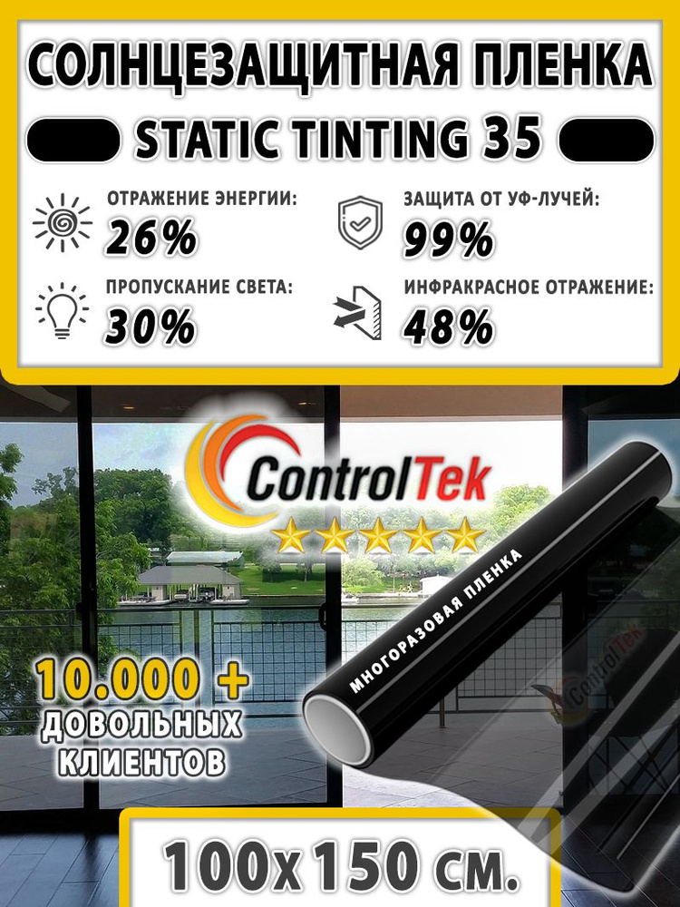 Пленка солнцезащитная для окон, пленка статическая ControlTek STATIC TINTING 35 (черная). Размер: 100х150 #1