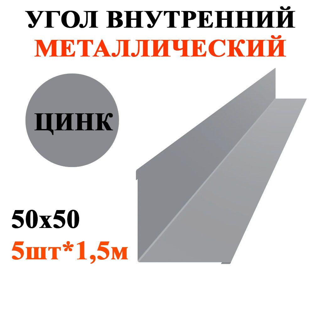 Угол внутренний металлический 50х50мм длина 1,5м*5шт цвет Цинк  #1