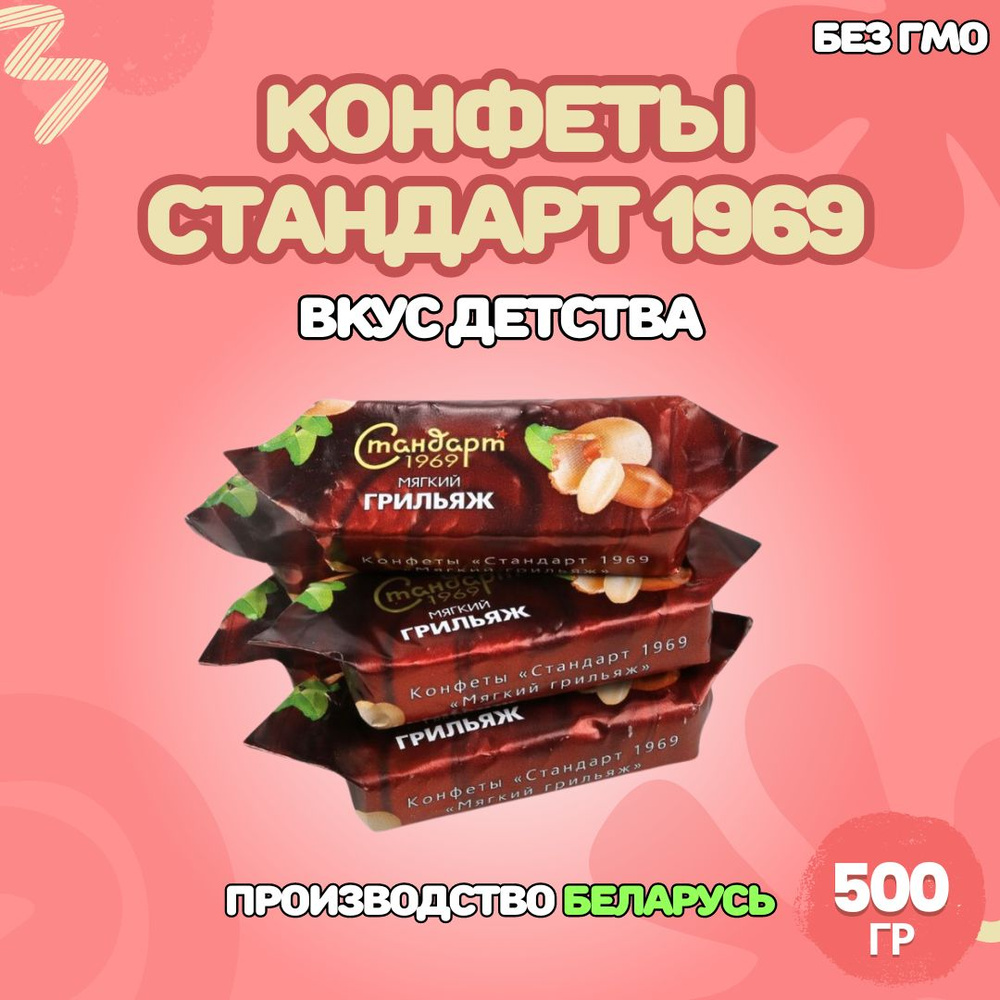 Шоколадные конфеты Стандарт 1969, Республика Беларусь, 500гр.  #1