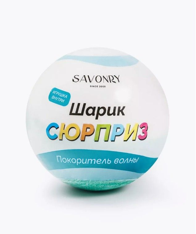 SAVONRY Бурлящий шарик для ванны СЮРПРИЗ с игрушкой "Покоритель волны" (бомбочка - гейзер), натуральный, #1