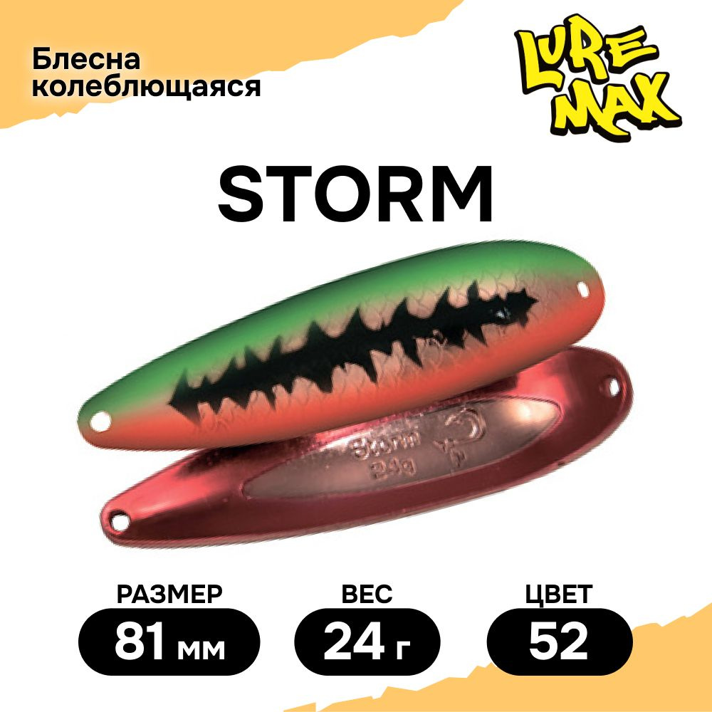 Блесна для рыбалки колеблющаяся LureMax Storm 81мм., 24 г., цвет 52  #1