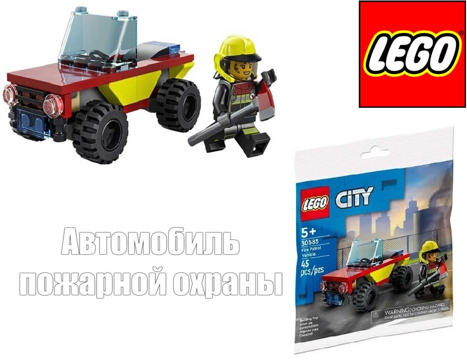 Уникальный мини-набор LEGO City Автомобиль пожарной охраны, 30585  #1