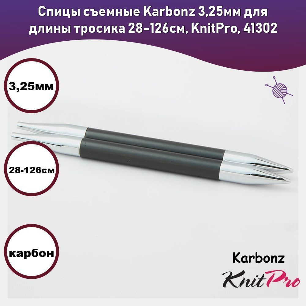 Спицы съемные Karbonz 3,25мм для длины тросика 28-126см, KnitPro, 41302  #1