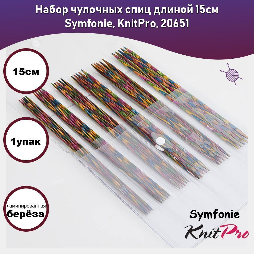 Набор чулочных спиц длиной 15см Symfonie, KnitPro, 20651 #1