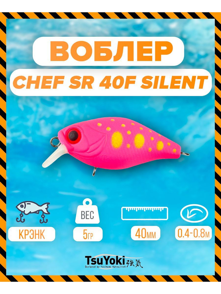 Воблер TsuYoki CHEF SR 40F silent 040R #1