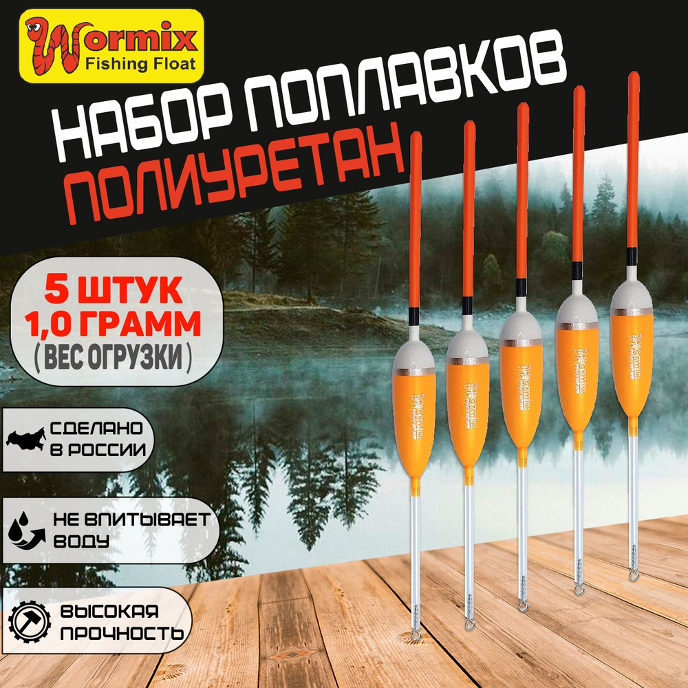 Поплавки для рыбалки Wormix, скользящие из полиуретана, серия 106, цвет оранжевый, вес огрузки 1 гр., #1