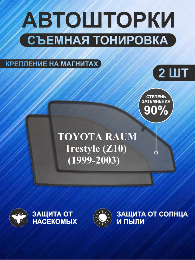 Автошторки на Toyota Raum 1 restyle (Z10)(1999-2003) #1