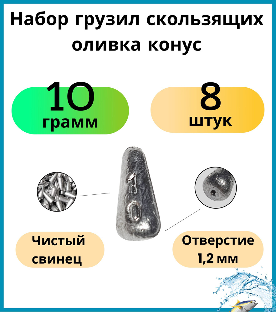 Набор грузил скользящих оливка конус 10 гр - 8 шт #1