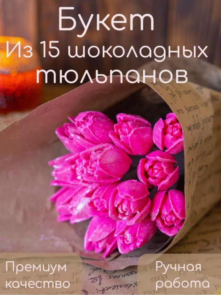 Букеты из фигурного шоколада "Тюльпаны розовые"(коробка два букета по 15 тюльпанов)  #1