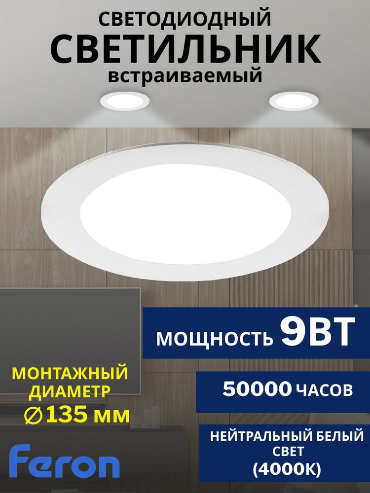 Feron Потолочный светильник, LED, 9 Вт #1