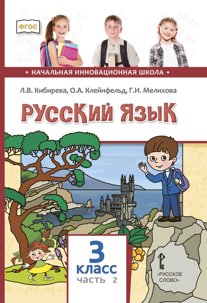 Русский язык: учебник для 3 класса общеобразовательных организаций часть 2 | Кибирева Людмила Валентиновна, #1