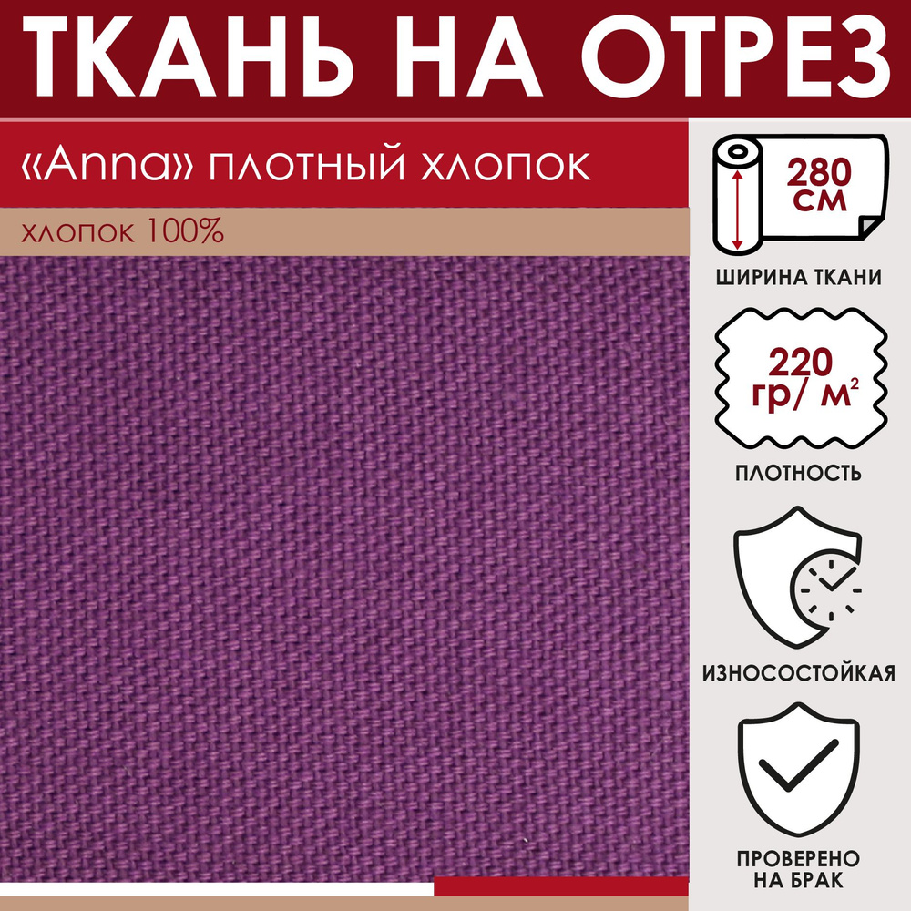 Отрезная ткань для штор "ANNA" цвет Фиолетовый метражом для шитья, 100% хлопок, лонета , 280см  #1
