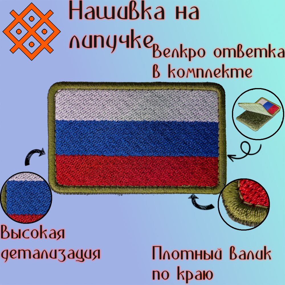 Шеврон на липучке (патч, нашивка) флаг России окантовка хаки, 80Х50 мм  #1