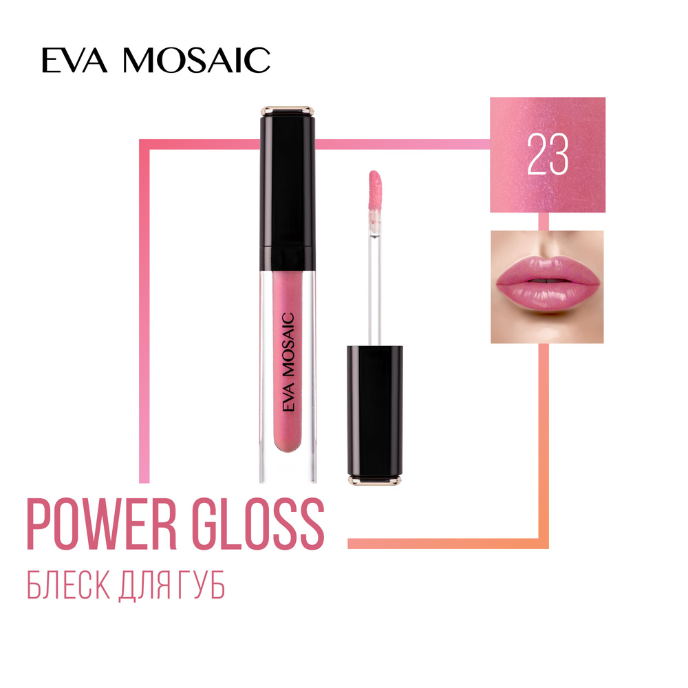 Eva Mosaic Блеск для губ Power Gloss, 3 мл, 23 Чайная Роза #1