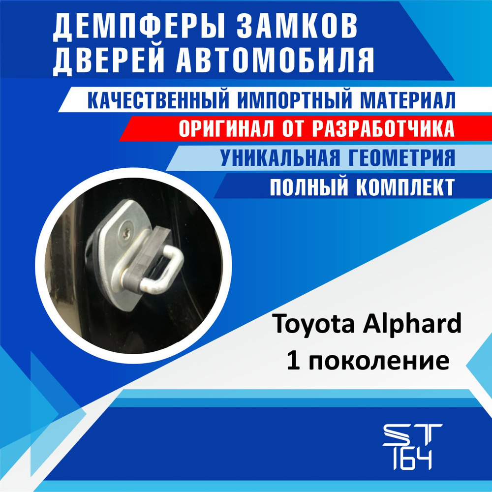 Демпферы замков дверей Тойота Альфард 1 поколение ( Toyota Alphard 1 ), на 4 двери + смазка  #1