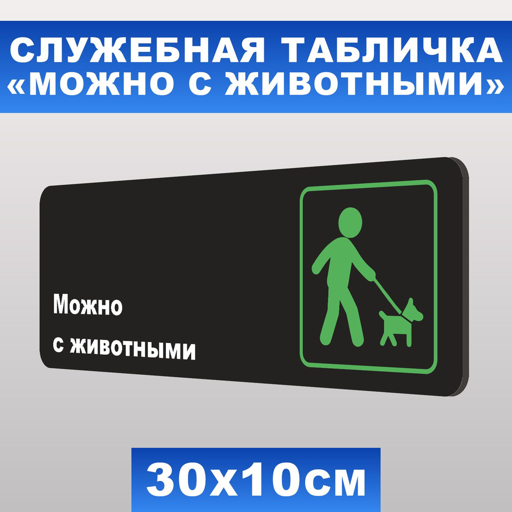 Табличка служебная "Можно с животными" Печатник, 30х10 см, ПВХ пластик 3 мм  #1