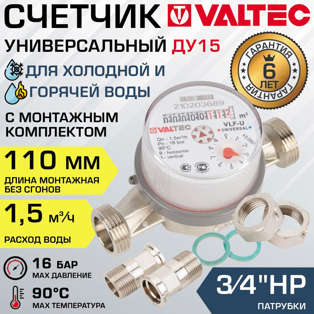 Счетчик для воды 1/2" универсальный VALTEC, длина 110 мм (норма 1.5) / Водосчетчик крыльчатый ДУ 15 для #1