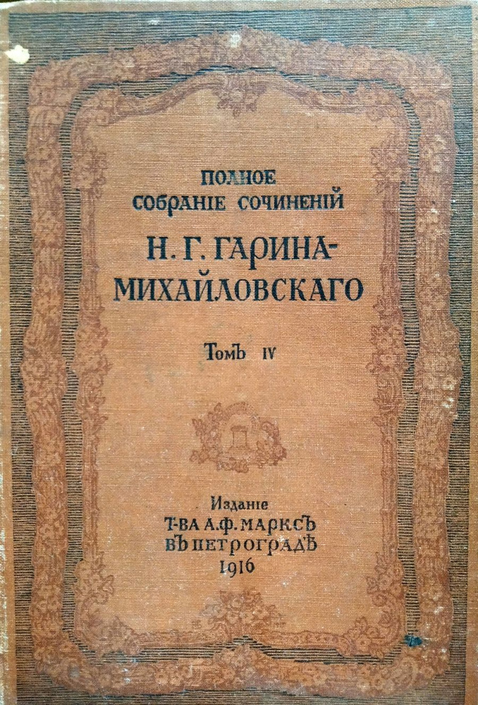 Полное собрание сочинений Н. Г. Гарина-Михайловского. Том 4 | Гарин-Михайловский Николай Георгиевич  #1