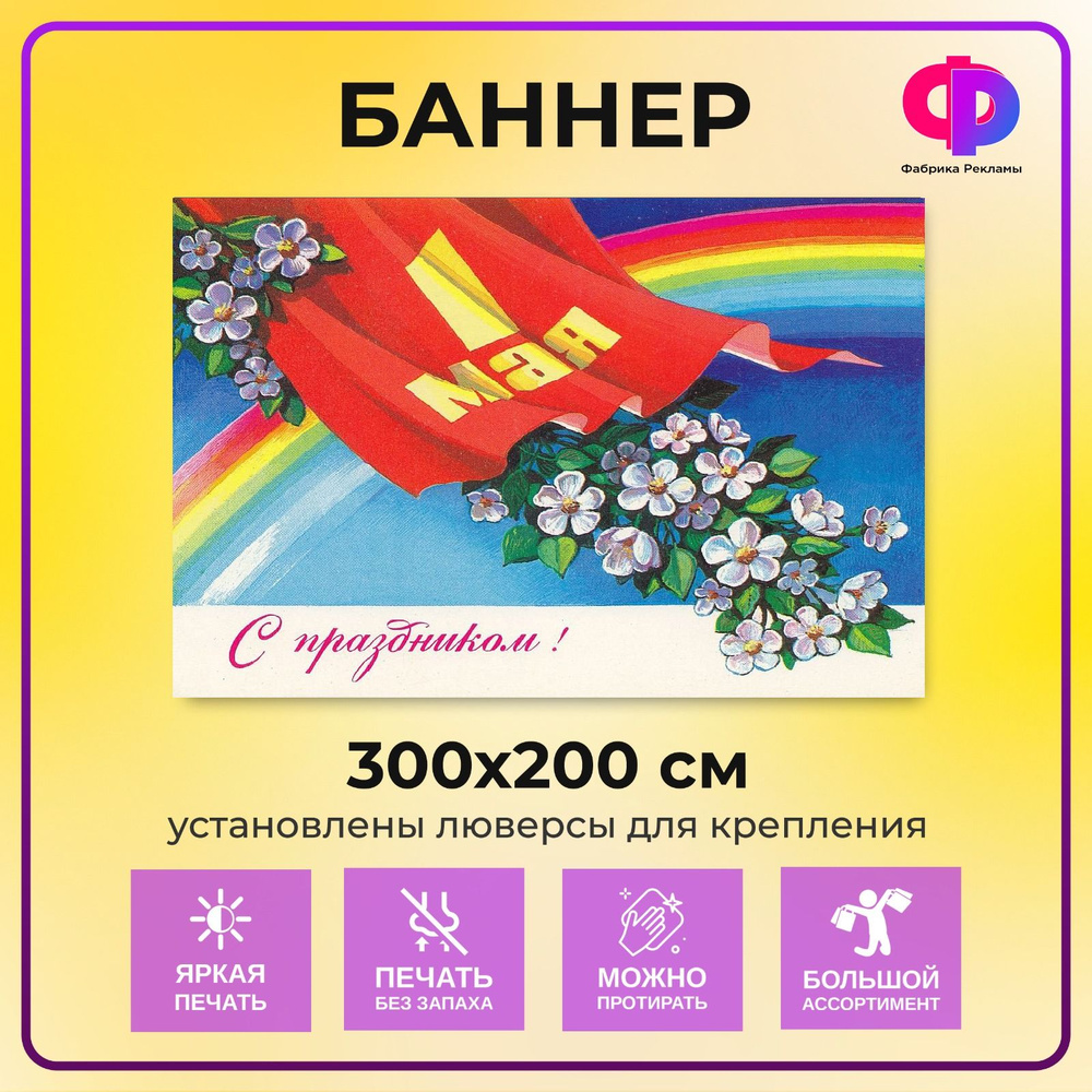 Фабрика рекламы Баннер для праздника "1 мая", 300 см х 200 см  #1