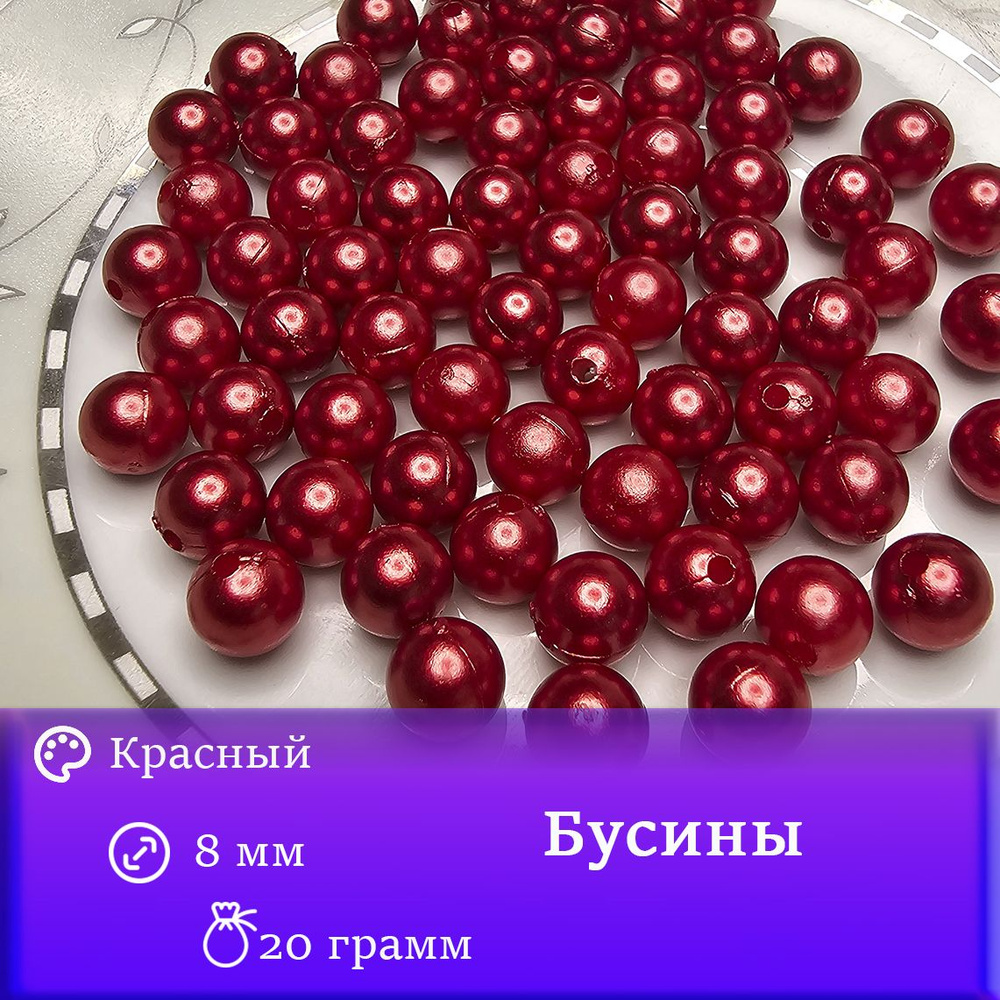 Бусины круглые. Цвет: Красный. 8мм, непрозрачный 20 грамм. (около 65шт)  #1