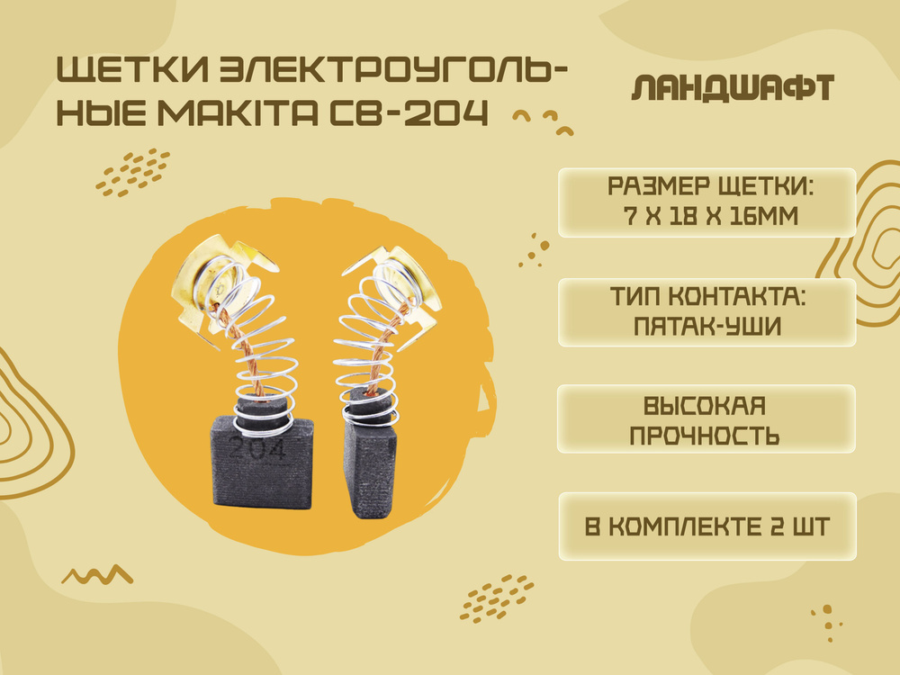 Щетки электроугольные MAKITA CB-204 (7*18*16мм) #1