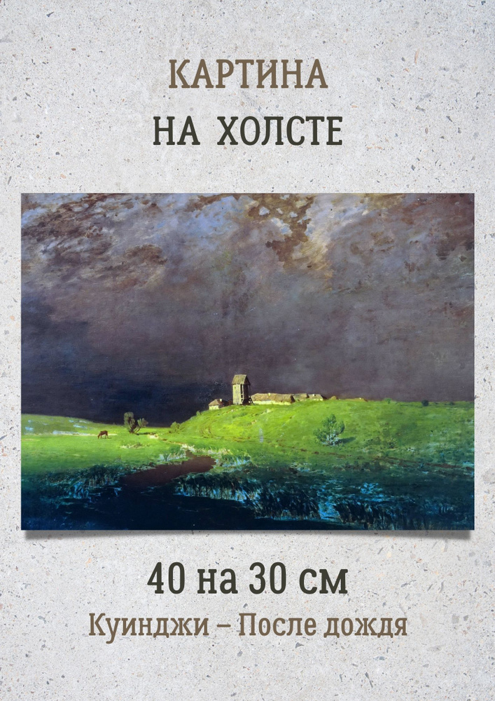 Картина А.И. Куинджи - "После дождя" на холсте 30х40 см #1