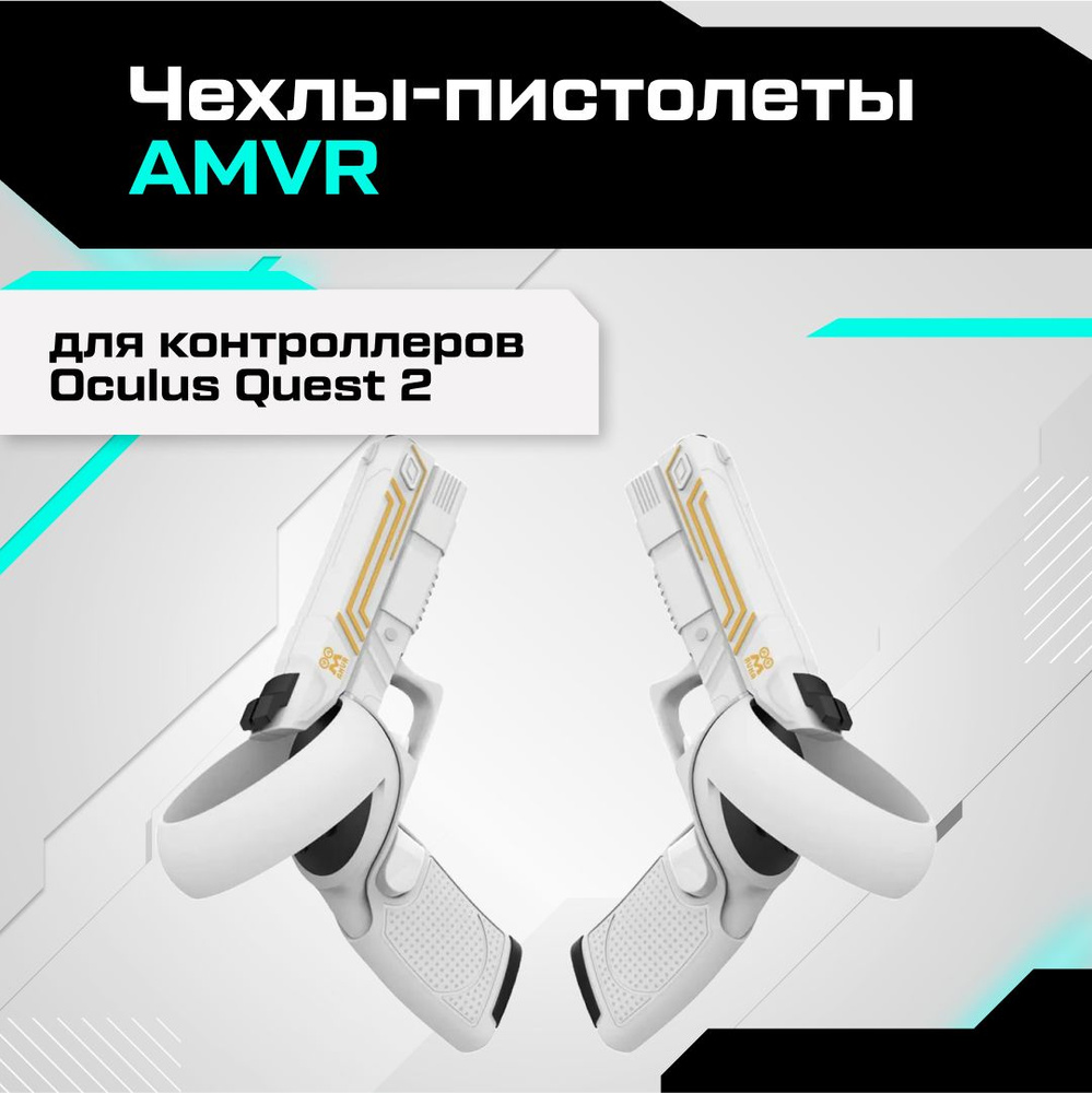 Чехлы-пистолеты AMVR для контроллеров Oculus Quest 2 #1