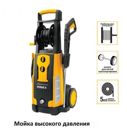 Мойка электрическая Rodex RDX716, 224 бар #1