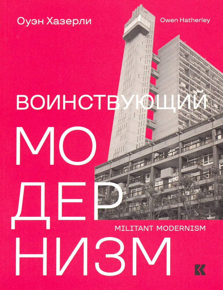 Воинствующий модернизм. Защита модернизма от его защитников | Хазерли Оуэн  #1