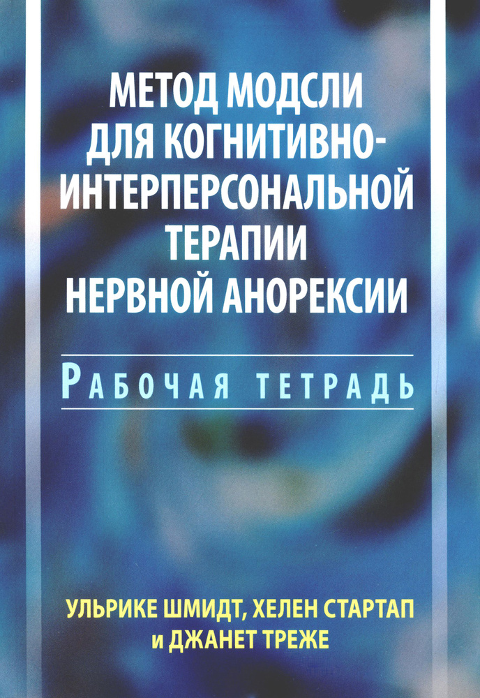 Метод Модсли для когнитивно-интерперсональной терапии нервной анорексии. Рабочая тетрадь | Шмидт У.  #1