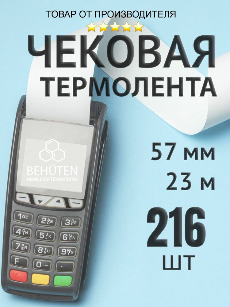 Чековая лента 57мм 23м, 216 шт #1