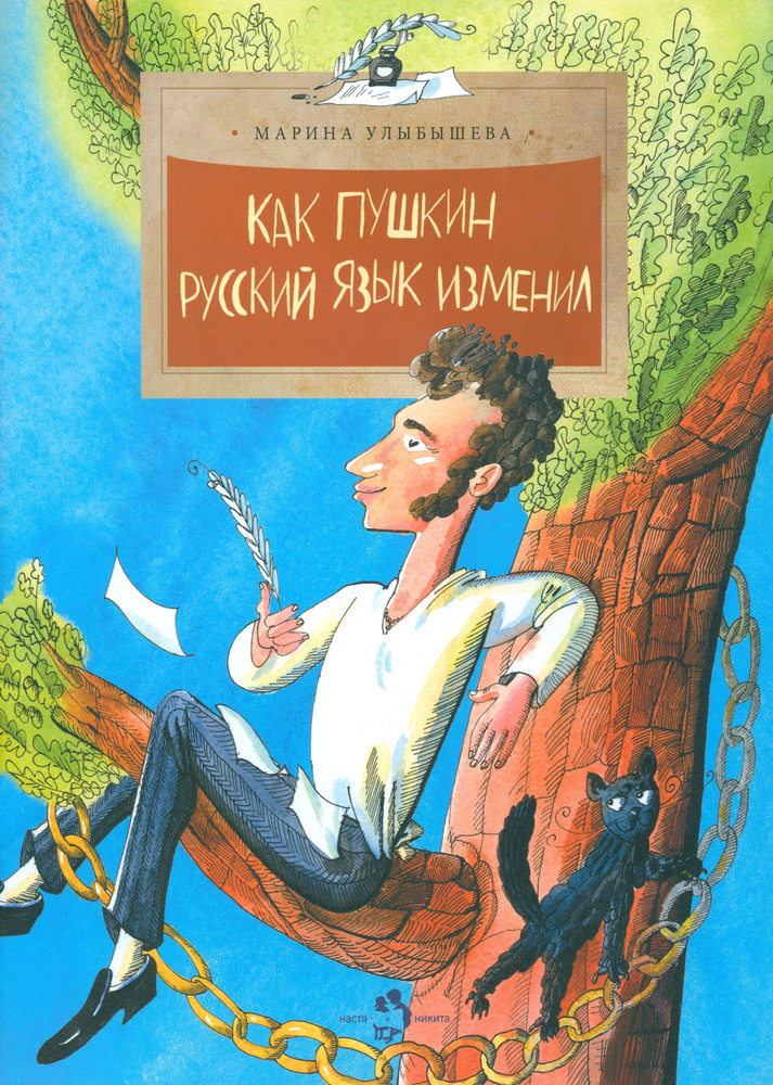 Как Пушкин русский язык изменил | Улыбышева Марина Алексеевна  #1
