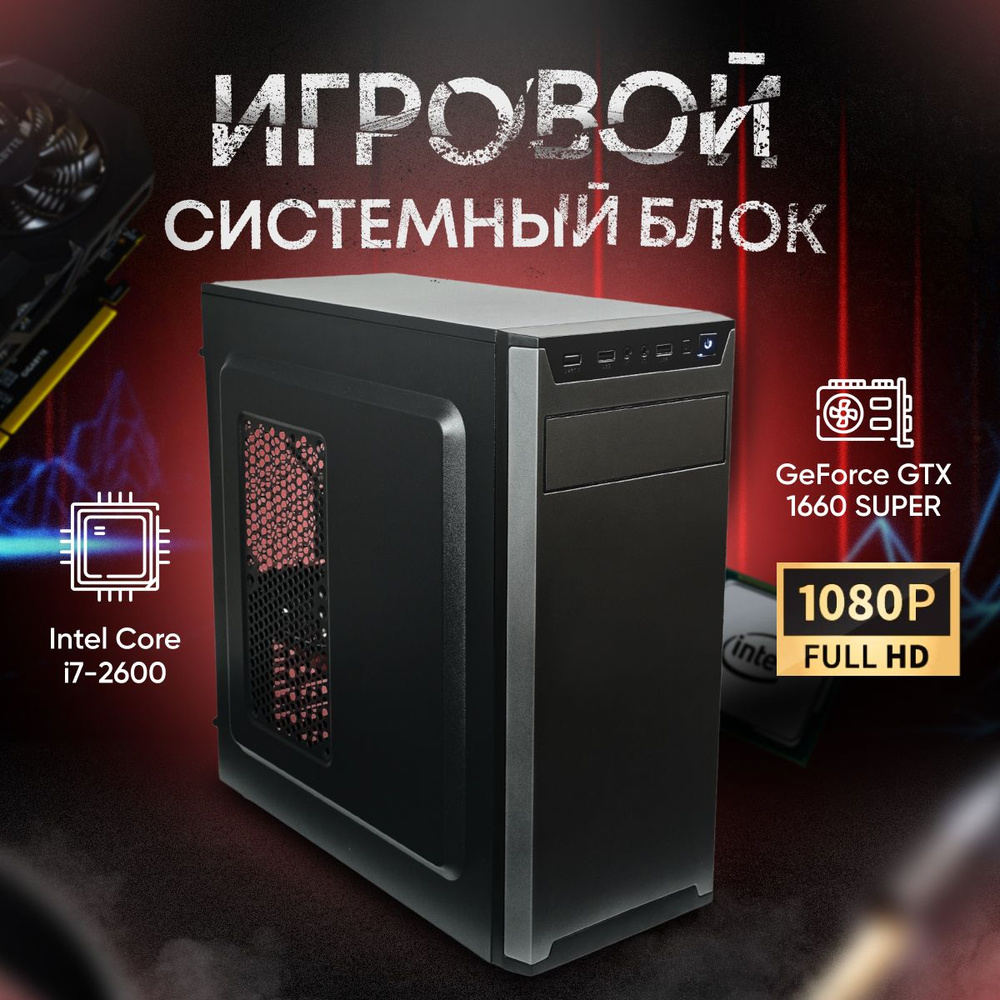 SevenGroup Системный блок Игровой компьютер ПК (Intel Core i7-2600, RAM 8 ГБ, SSD 512 ГБ, NVIDIA GeForce #1