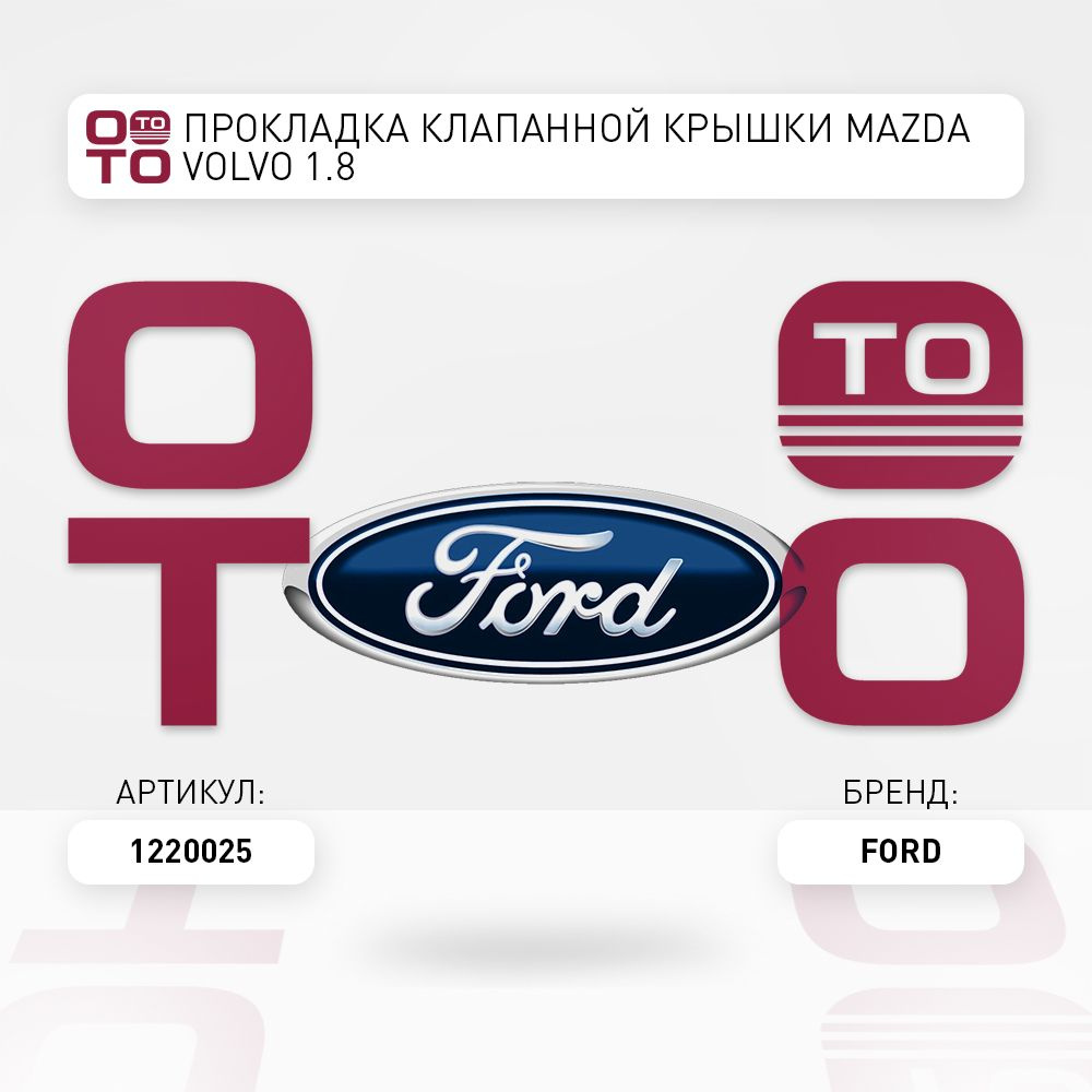 Ford Запчасти автомобильные, арт. 1220025, 1 шт. #1