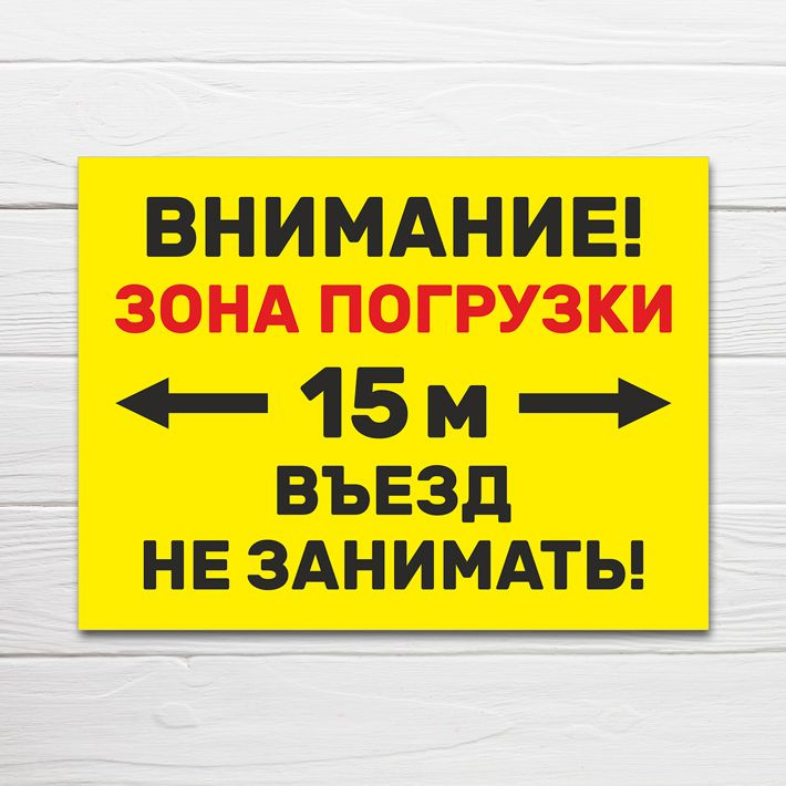 Табличка "Зона погрузки, въезд не занимать", 33х25 см, ПВХ #1