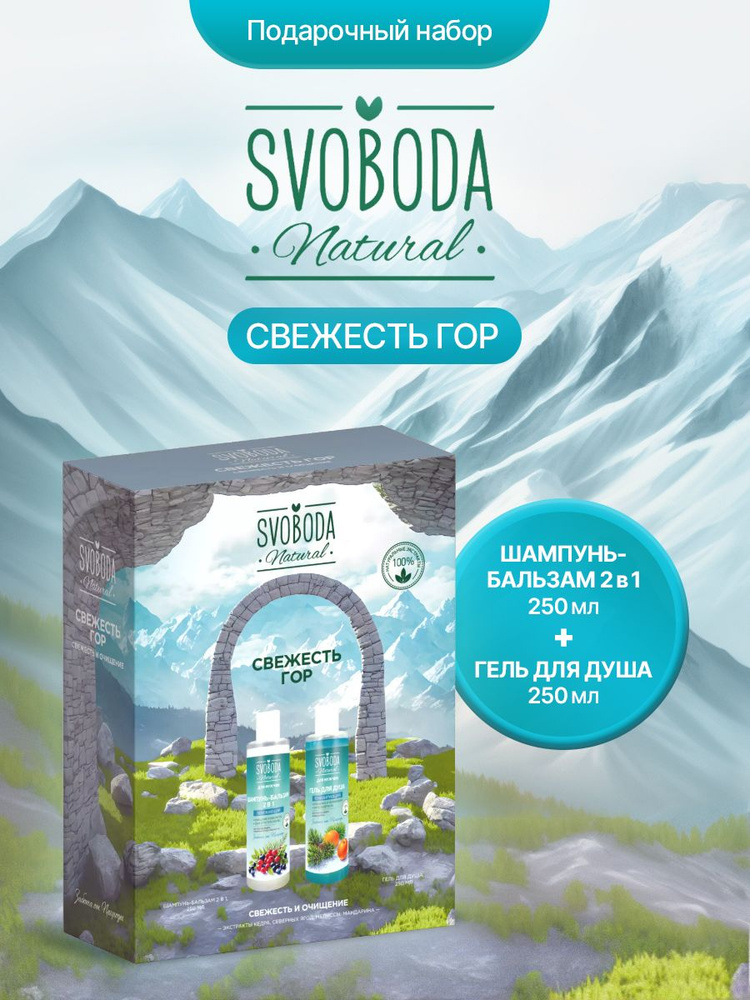 Подарочный набор SVOBODA Natural Свежесть гор #1