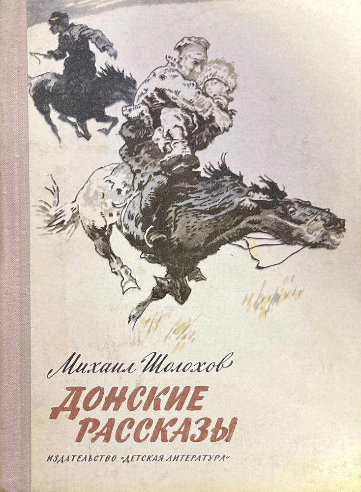 Донские рассказы | Шолохов Михаил Александрович #1
