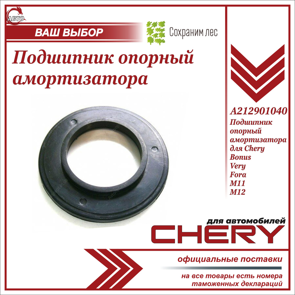 Подшипник опорный амортизатора для Черри Бонус Вери, Фора, М11, М12 / Chery Bonus, Very, Fora, M11, M12 #1