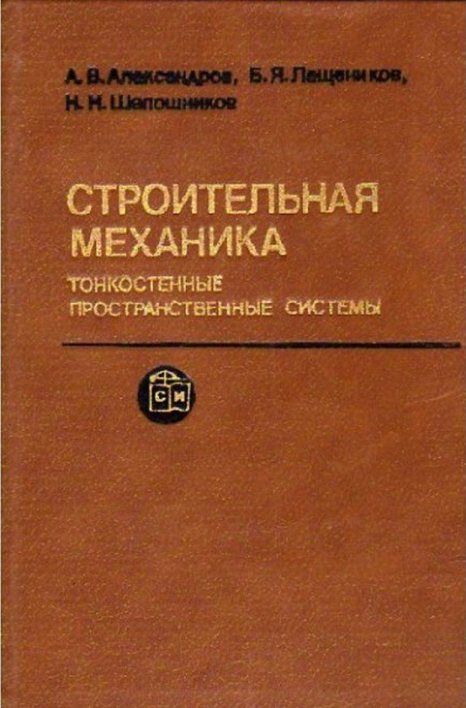 Строительная механика. Тонкостенные пространственные системы | Александров А. В.  #1