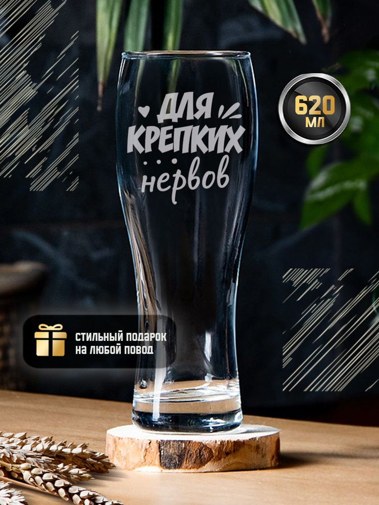 Пивной бокал с гравировкой "Для крепких нервов" 570 мл, креативный именной стакан для пива с надписью #1