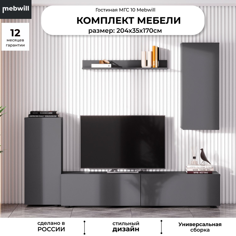 Модульная гостиная , комплект мебели - стенка в гостинную МГС 10 Графит серый: Пенал, тумба под телевизор, #1
