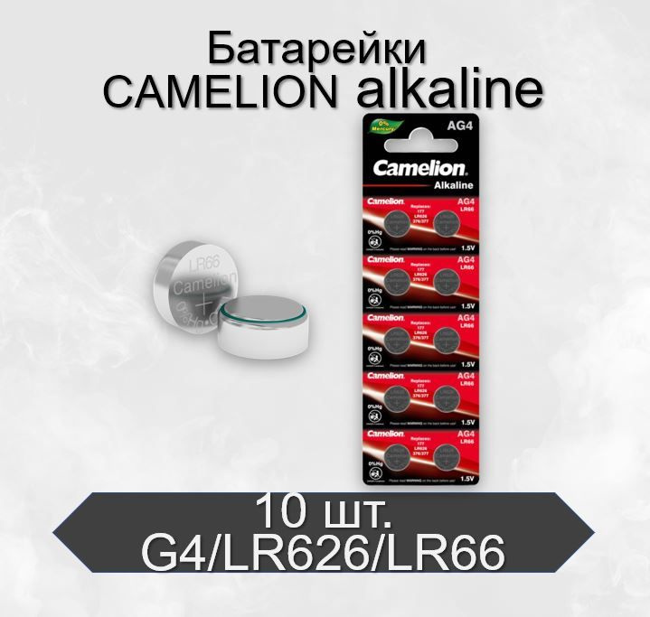 Батарейки Camelion G4/LR626/LR66/377A/177 BL10 Alkaline 1.5V, 10 шт #1