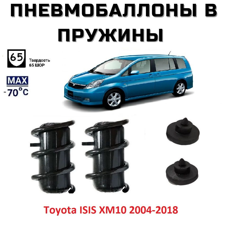 Пневмобаллоны в пружины Toyota ISIS XM10 2004-2018 Пневмоподушки Тойота  Исис - купить по доступным ценам в интернет-магазине OZON (1411258182)