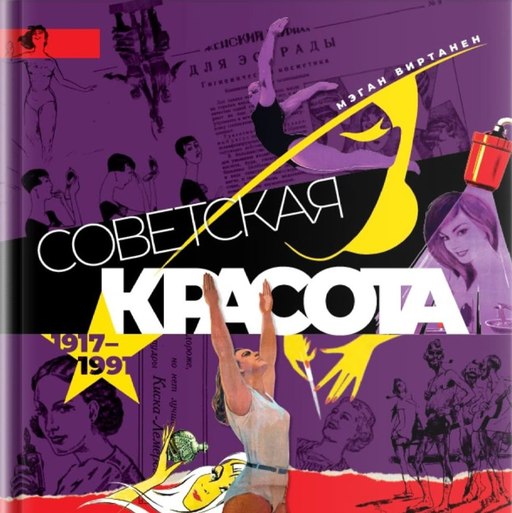 Советская красота. 1917-1991. Иллюстрированный альбом | Виртанен Мэган  #1