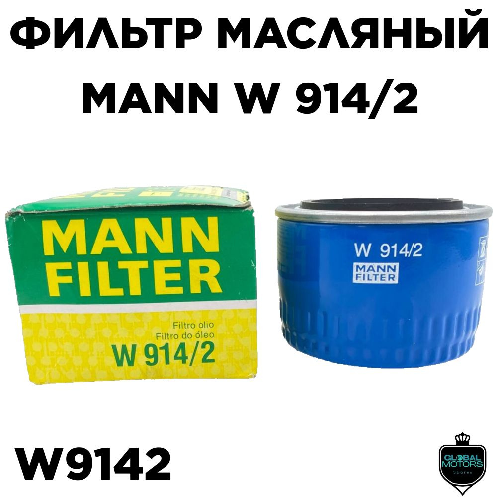 Фильтр Манн W914 2 Купить